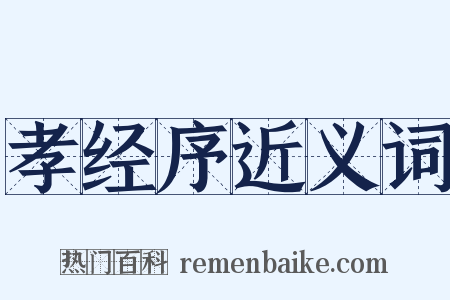 孝经序近义词是什么意思的图片